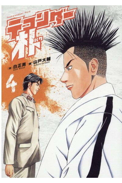 テコンダー朴 4 Rar Zip Torrent 大日本漫画ziper テコンダー朴 4 Rar Zip Torrent 大日本漫画ziper